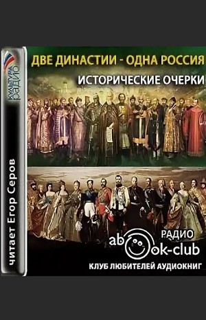 Автор неизвестен - Две династии - одна Россия