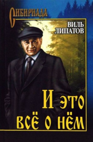 Виль Липатов - И это всё о нём…