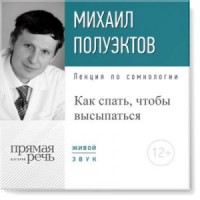 Лекция по сомнологии «Как спать, чтобы высыпаться»