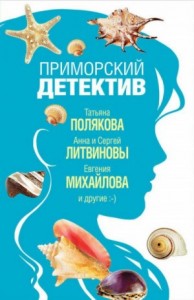 Сборник: Приморский детектив