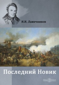 Последний Новик