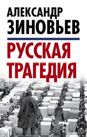 Александр Зиновьев - Русская трагедия часть 2