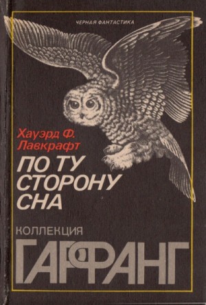 Говард Лавкрафт - По ту сторону сна