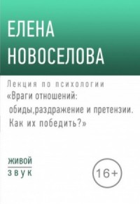 Лекция по психологии «Враги отношений: обиды, раздражение и претензии»