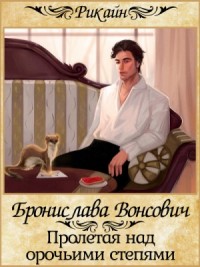 Королевства Рикайна: 6. Пролетая над орочьими степями