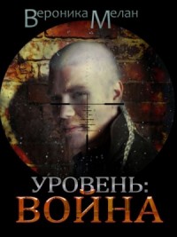Город. Уровень: 7. Война