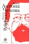 Дональд Рейфилд - Жизнь Антона Чехова