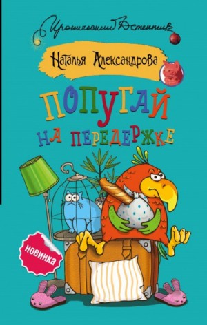 Наталья Александрова - Попугай на передержке