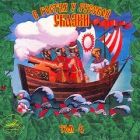 В гостях у русской сказки. Том 4