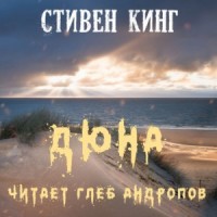 Лавка дурных снов: 6. Дюна
