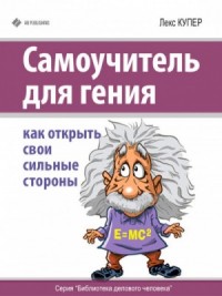 Самоучитель для гения