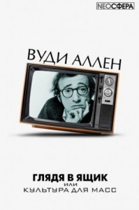 Глядя в ящик