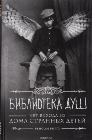 Ренсом Риггз - Мисс Перегрин: 3. Библиотека душ. Нет выхода из дома странных детей