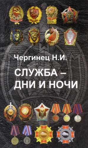 Николай Чергинец - Служба дни и ночи