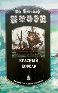 Красный корсар