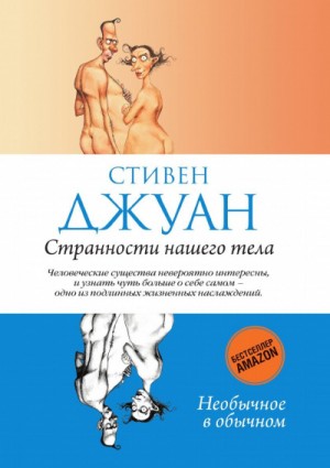 Стивен Джуан - Странности нашего тела