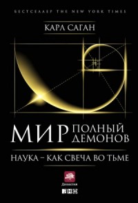 Мир, полный демонов. Наука — как свеча во тьме