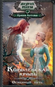 Королевская кровь: 7. Огненный путь