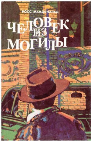 Росс Макдональд - Человек из могилы
