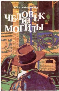 Человек из могилы