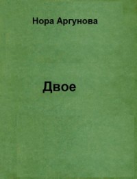 Двое