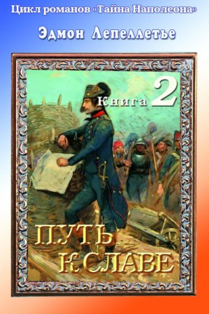 Эдмонд Лепеллетье - Мадам Сан-Жен: 2. Путь к славе