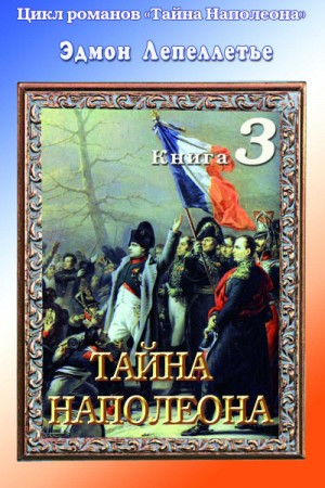 Эдмонд Лепеллетье - Мадам Сан-Жен: 3. Тайна Наполеона