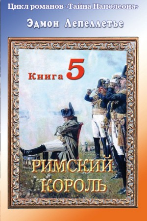 Эдмонд Лепеллетье - Мадам Сан-Жен: 5. Римский король