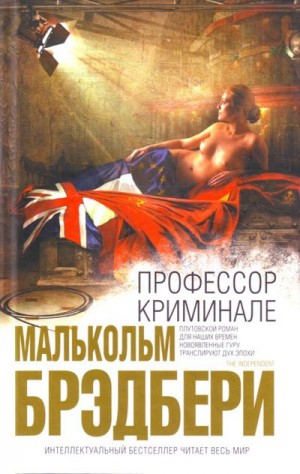 Стэнли Малькольм Брэдбери - Профессор Криминале