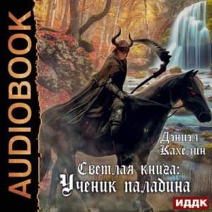 Дэниэл Кахелин - Светлая Книга. Ученик Паладина