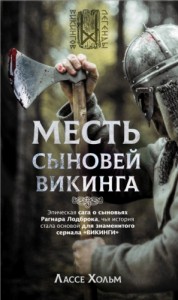 Месть сыновей викинга