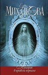 Елена Михалкова - Призрак в кривом зеркале