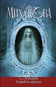 Призрак в кривом зеркале