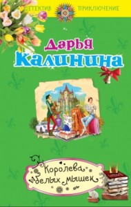 Сыщицы-любительницы Мариша и Инна. Королева белых мышек