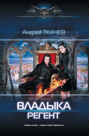 Андрей Ткачев - Владыка: 2. Регент