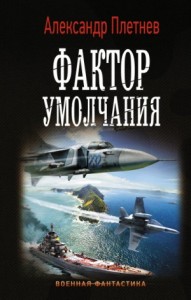 Проект «Орлан»: 3. Фактор умолчания