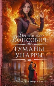 Королевства Рикайна: 7. Туманы Унарры