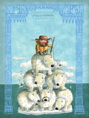 Борис Шергин - Волшебные поморские сказки. Сборник