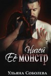 Ульяна Соболева - Ничей её монстр