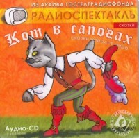 Кот в сапогах; Сказки народов: Ум и судьба, Ум и счастье, Три лентяя, Золотой кувшин