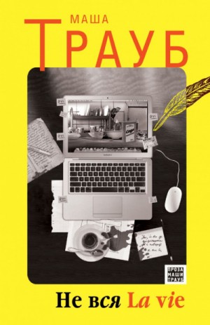 Маша Трауб - Вся la vie