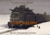 Денис Бурмистров - Четыре всадника