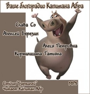 Петровна Алеся, Алексей Березин, Слава Сэ, Татьяна Кормилицына - Ваше блогорадио Капитана Абра
