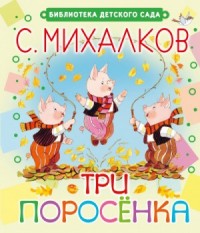 Три поросёнка. Волк, коза и козлята