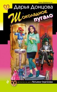 Татьяна Сергеева. Детектив на диете: 25. Шоколадное пугало