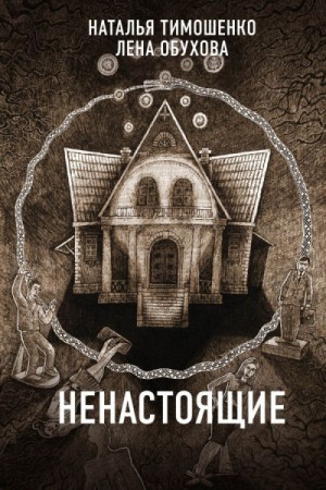 Лена Обухова, Наталья Тимошенко - Секретное досье. Новые страницы: 3. Ненастоящие