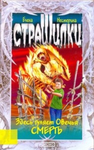 Здесь гуляет Овечья Смерть