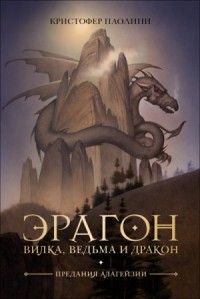 Эрагон. Вилка, ведьма и дракон