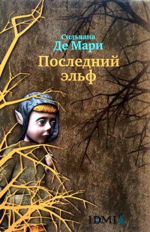 Мари Сильвана - Последний эльф