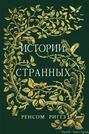Ренсом Риггз - Мисс Перегрин: 0.1-0.10. Сборник: Сказки о странных